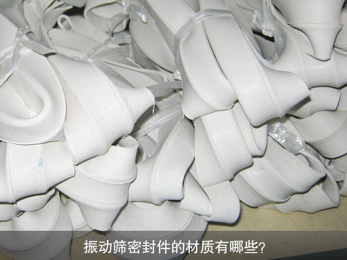 振動篩密封件的材質有哪些？ 