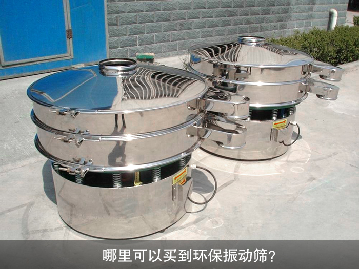 哪里可以買到振動篩？