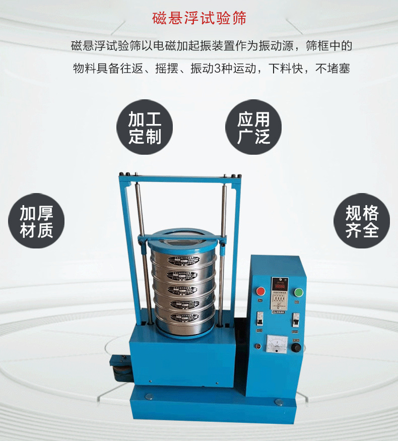 磁懸浮試驗篩以電磁加起振裝置作為振動源，篩框中的物料具備往返、搖擺、振動3種運動，下料快，不堵塞